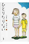 ひとりたりない (おはなしルネッサンス)