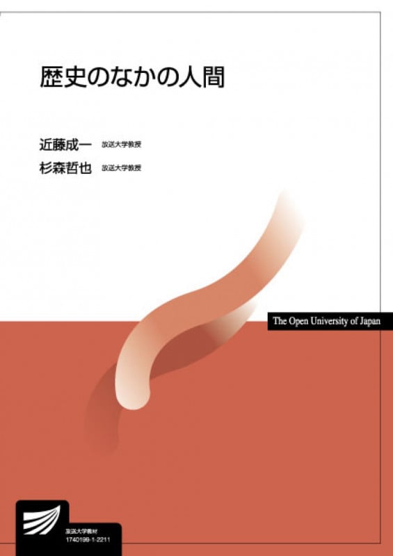 歴史のなかの人間 (放送大学教材)