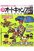 関西・名古屋から行くオートキャンプ場ガイド (2014) (ブルーガイド情報版)