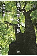 樹をめぐる旅 (宝島SUGOI文庫)