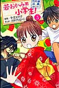 若おかみは小学生! (5) (KCDX)