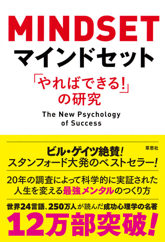 マインドセット 「やればできる!」の研究