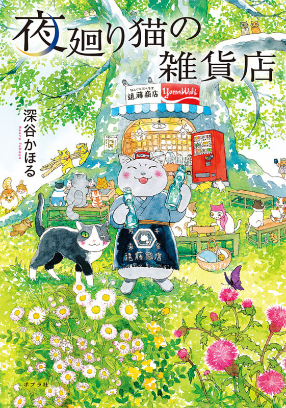 夜廻り猫の雑貨店 (一般書 422)