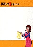 オムライス そして今井家へ... (1) (ビッグ コミックス)