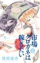 市場クロガネは稼ぎたい (2) (サンデーC)