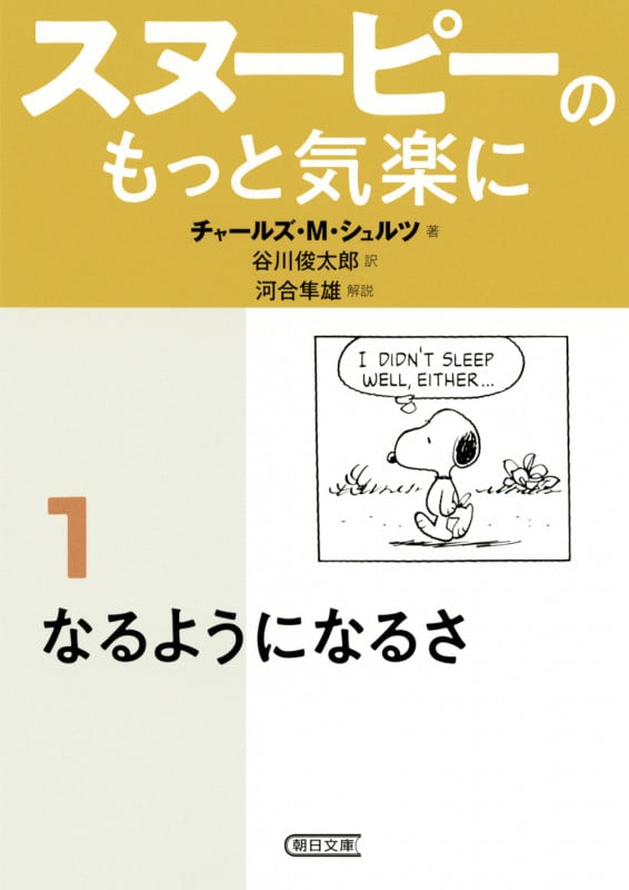 文庫 スヌーピーのもっと気楽に① なるようになるさ なるようになるさ (文庫)