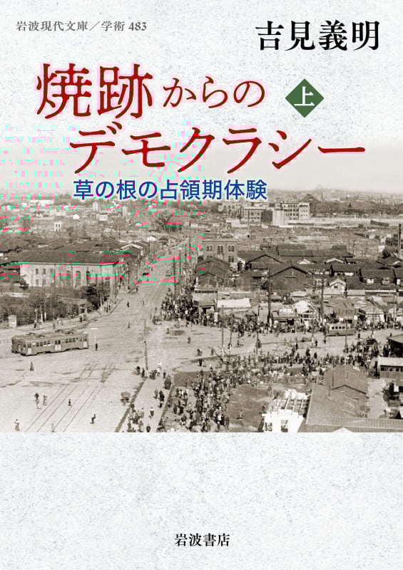 焼跡からのデモクラシー 草の根の占領期体験 (上) (岩波現代文庫 学術483)