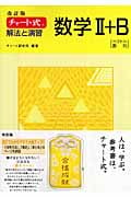 チャート式 解法と演習 数学II+B 改訂版