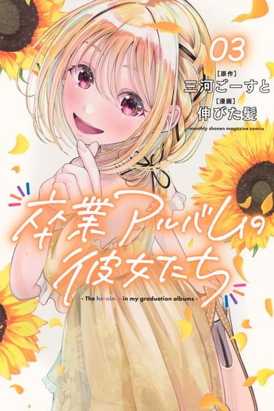 卒業アルバムの彼女たち(3) (講談社コミックス月刊マガジン)