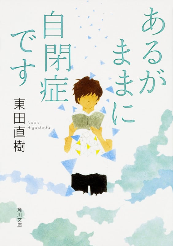 あるがままに自閉症です (角川文庫)