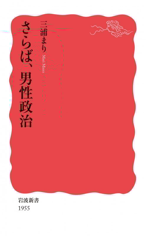 さらば,男性政治 (岩波新書 新赤版 1955)