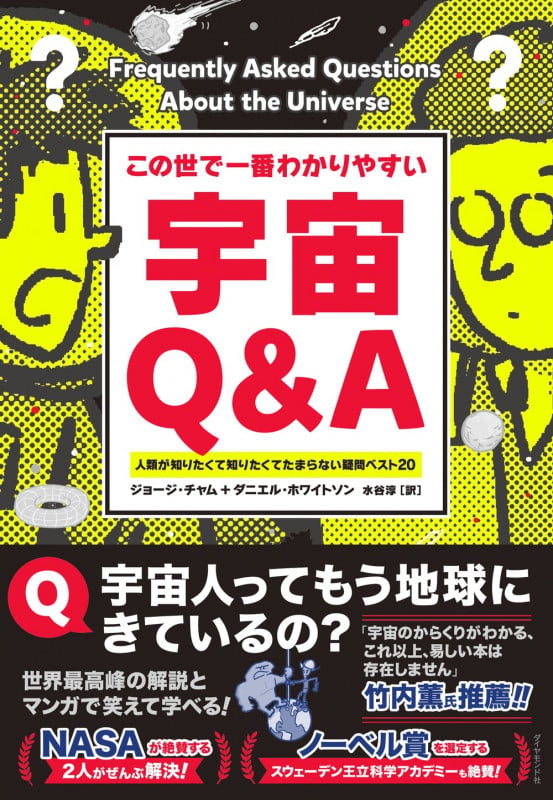 この世で一番わかりやすい 宇宙Q&A 人類が知りたくて知りたくてたまらない疑問ベスト20