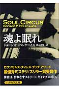 魂よ眠れ (ハヤカワ・ミステリ文庫)
