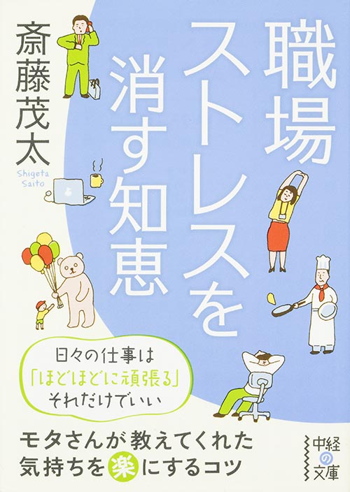 職場ストレスを消す知恵 (中経の文庫)