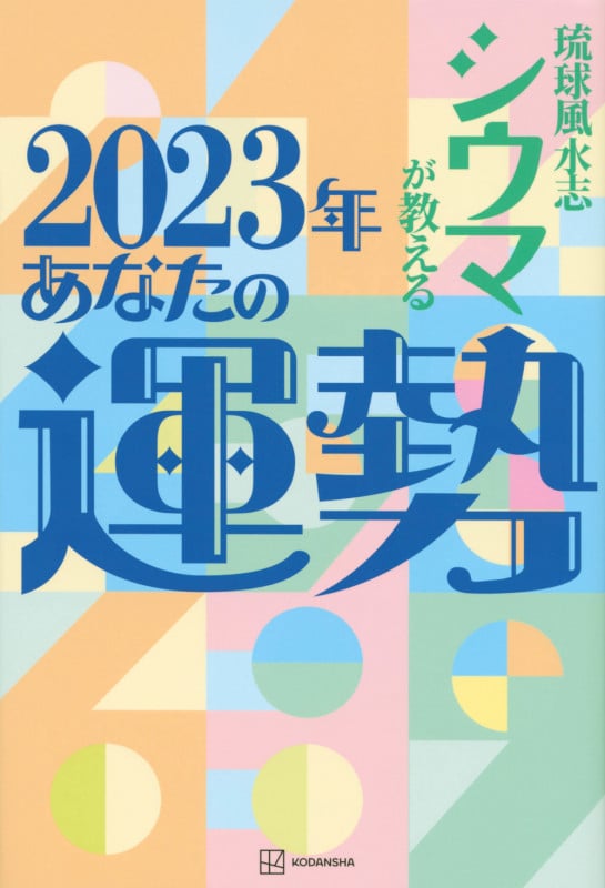 琉球風水志シウマが教える 2023年あなたの運勢