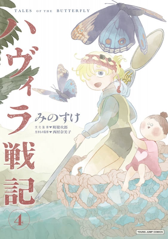 ハヴィラ戦記 4 (ヤングジャンプコミックス)