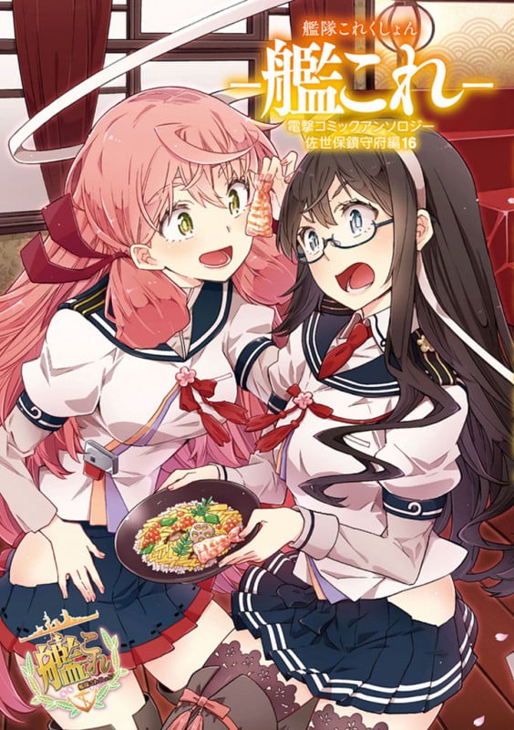 艦隊これくしょん -艦これ- 電撃コミックアンソロジー 佐世保鎮守府編16 (16) (電撃コミックスNEXT)