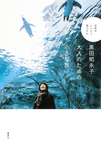黒田知永子 大人のための小さな旅の詳細を見る
