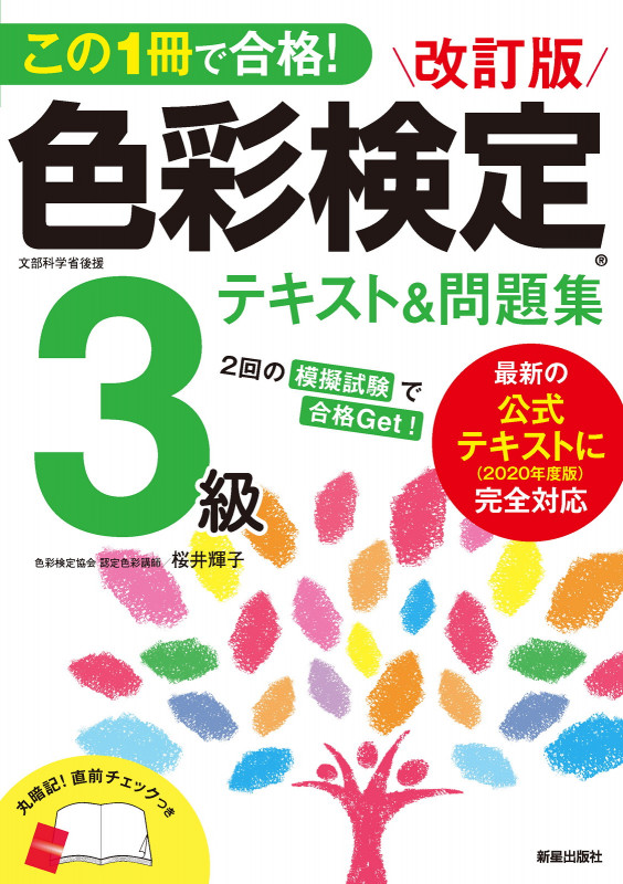 この1冊で合格! 改訂版 色彩検定3級テキスト&問題集 2020年度改訂・完全対応版の詳細を見る