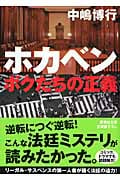 ホカベン ボクたちの正義 (講談社文庫)