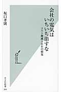 会社の電気はいちいち消すな コスト激減100の秘策 (光文社新書)