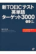 新TOEICテスト英単語ターゲット3000 (新TOEICテスト対策書シリーズ)