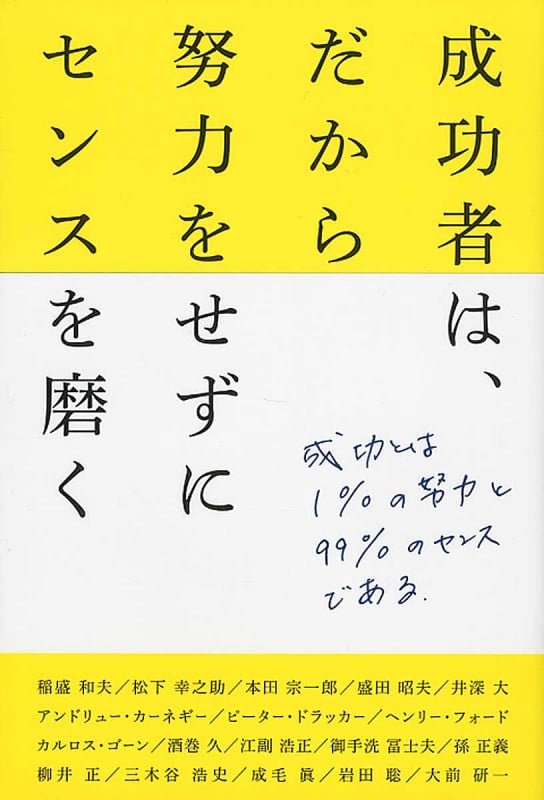 成功者は、だから努力をせずにセンスを磨く