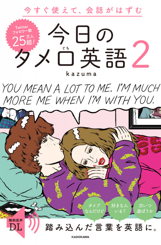 今すぐ使えて、会話がはずむ 今日のタメ口英語2