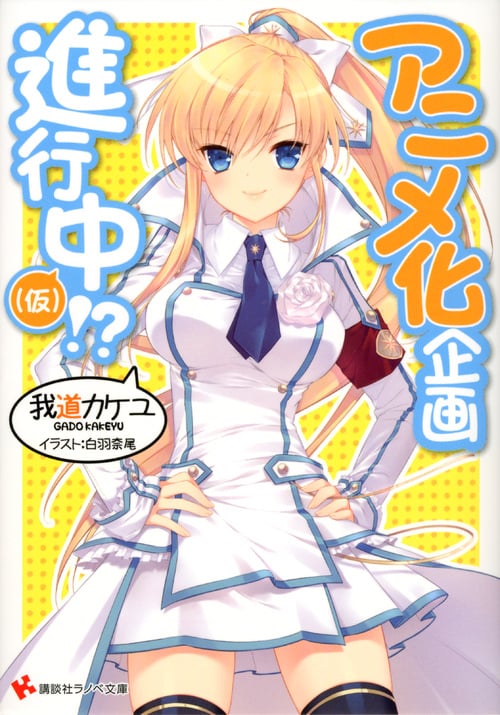 アニメ化企画進行中(仮)!? (講談社ラノベ文庫)の詳細を見る