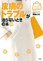 皮膚のトラブルが治らないときの本 (みんなの女性外来)