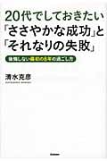 20代でしておきたい「ささやかな成功」と「それなりの失敗」 (ドリームスキル・クラブ)
