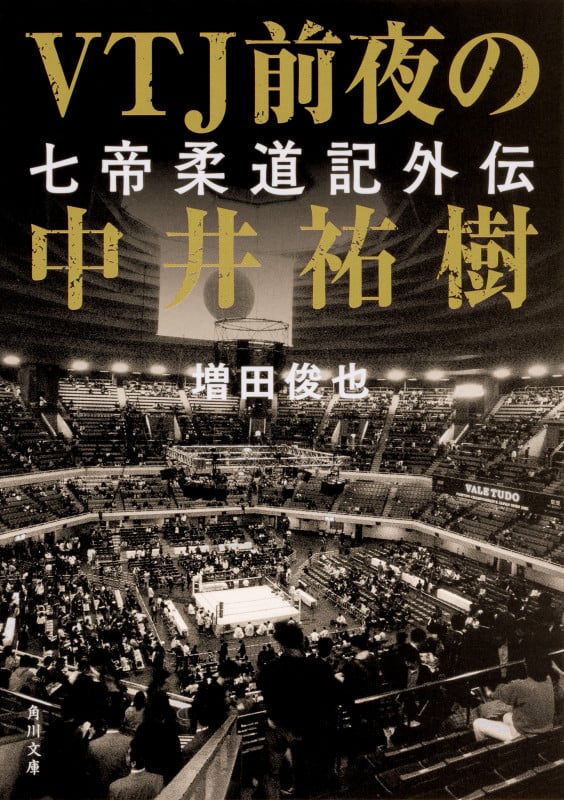 VTJ前夜の中井祐樹 七帝柔道記外伝 (角川文庫)