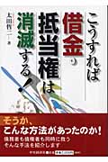こうすれば借金・抵当権は消滅する!