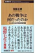 あの戦争は何だったのか 大人のための歴史教科書 (新潮新書)