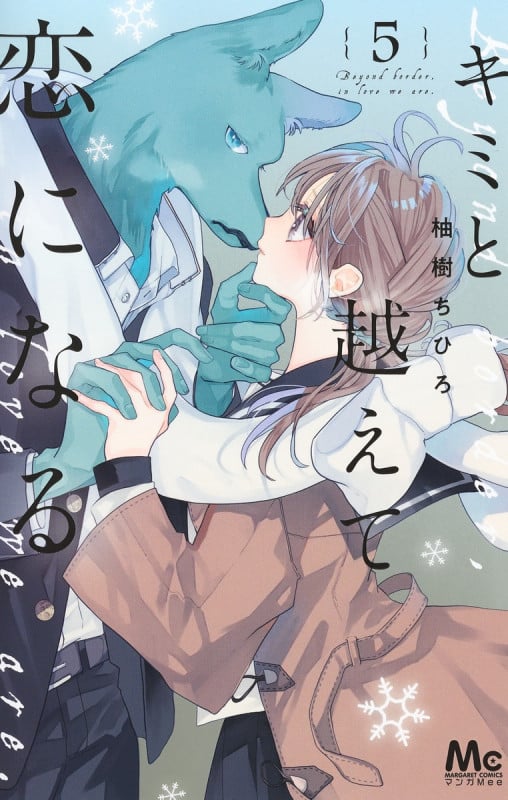 キミと越えて恋になる 5 (マーガレットコミックス)