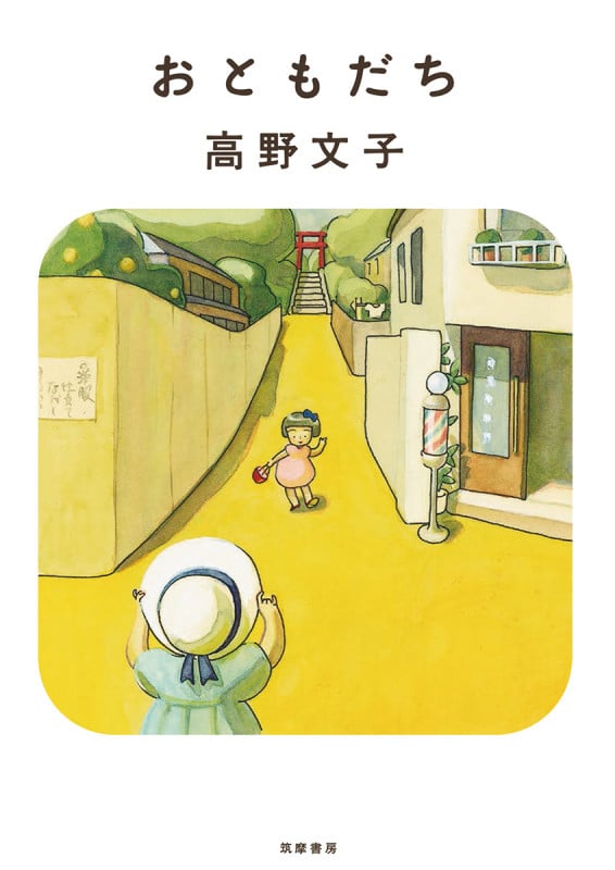 おともだち (新装版) (単行本)