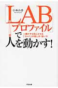 「LABプロファイル」で人を動かす!