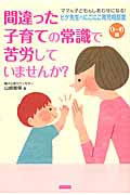 間違った子育ての常識で苦労していませんか? ヒゲ先生のにこにこ育児相談室 0~6歳