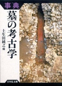 事典 墓の考古学の詳細を見る