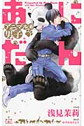あにだん アニマル系男子 (クロスノベルズ)