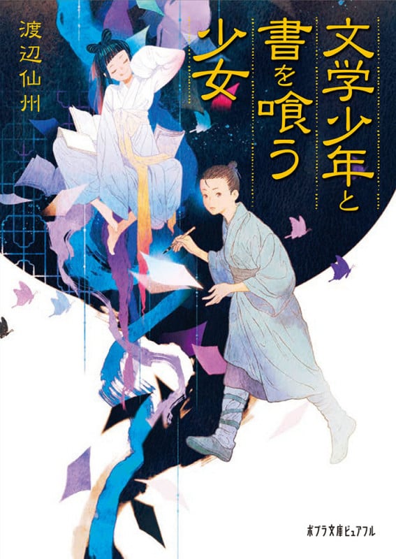 文学少年と書を喰う少女 (ポプラ文庫ピュアフル 234)