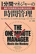 1分間マネジャーの時間管理 働きすぎを解消する仕事のさばき方