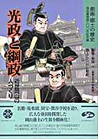 光政と綱政  近世岡山の人づくり (劇画・郷土の歴史)