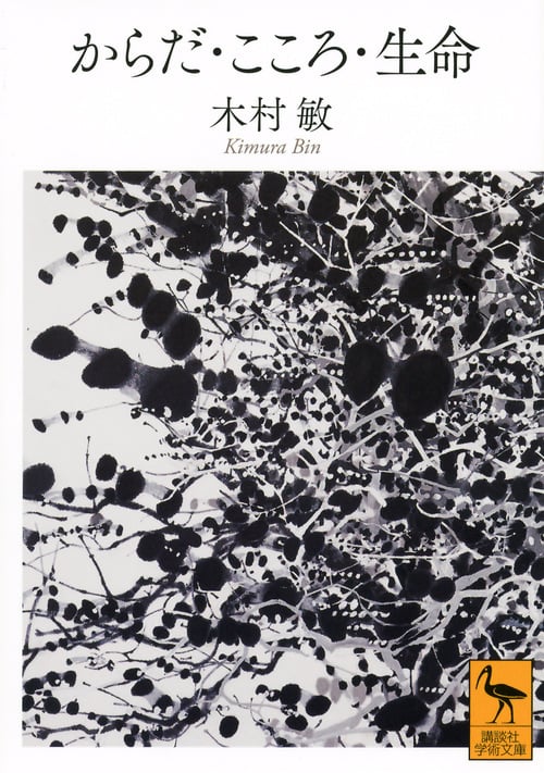 からだ・こころ・生命 (講談社学術文庫)