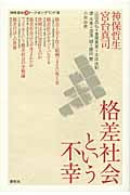 格差社会という不幸 (神保・宮台◯激トーク・オン・デマンド VII)