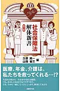 社会保障法解体新書〔第4版〕