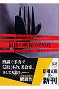 最後の晩餐の作り方 (新潮文庫)