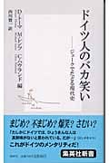 ドイツ人のバカ笑い ジョークでたどる現代史 (集英社新書)