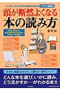 頭が断然よくなる本の読み方 ビジネスにすぐに活かせる読書術を教える イラスト図解版