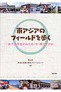 東アジアのフィールドを歩く 女子大学生がみた日・中・韓のすがお